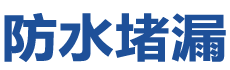 沭阳防水补漏公司